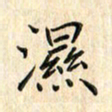 张永申湿书法图片