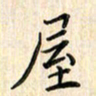 张永申屋书法图片