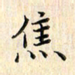 张永申焦书法图片