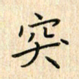 张永申突书法图片