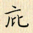 张永申庇书法图片
