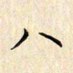 张永申八书法图片