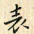 张永申表书法图片