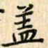 张永申盖书法图片
