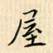 张永申屋书法图片