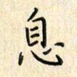 张永申息书法图片
