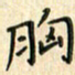 张永申胸书法图片