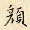 张永申颜书法图片