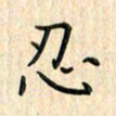张永申忍书法图片