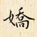 张永申娇书法图片