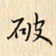 张永申破书法图片