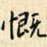 张永申慨书法图片