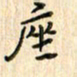 张永申座书法图片