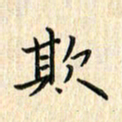 张永申欺书法图片