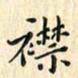 张永申襟书法图片