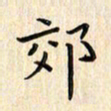 张永申郊书法图片