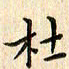 张永申杜书法图片