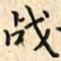 张永申战书法图片