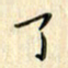 张永申了书法图片