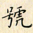 张永申号书法图片