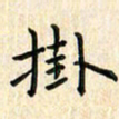 张永申挂书法图片