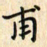 张永申甫书法图片