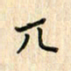 张永申兀书法图片
