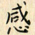 张永申感书法图片