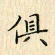 张永申俱书法图片