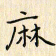 张永申麻书法图片