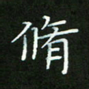 何平修书法图片