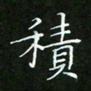 何平积书法图片