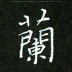 何平兰书法图片