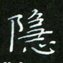 何平隐书法图片