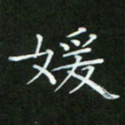 何平媛书法图片
