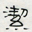 倪志辉洁书法图片