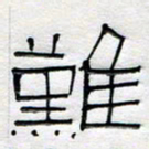 倪志辉难书法图片