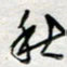 倪志辉秋书法图片