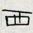 倪志辉西书法图片