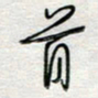 倪志辉首书法图片