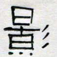 倪志辉影书法图片