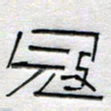 倪志辉寇书法图片