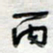 倪志辉丙书法图片