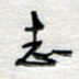 倪志辉志书法图片