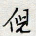 倪志辉倪书法图片