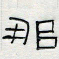 倪志辉那书法图片