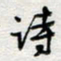 倪志辉诗书法图片