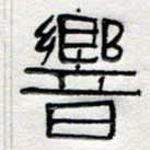 倪志辉响书法图片