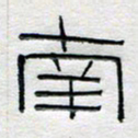 倪志辉南书法图片