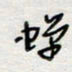 倪志辉蝉书法图片
